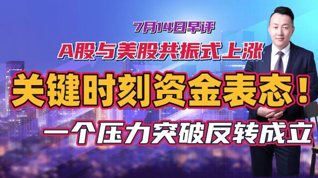 A股与美股共振式上涨,关键时刻资金表态!一个压力突破反转成立