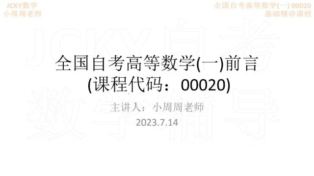 2023下半年备考全国自考高等数学一00020前言(1)考情【腾讯课堂搜索:JCKY自考数学辅导】