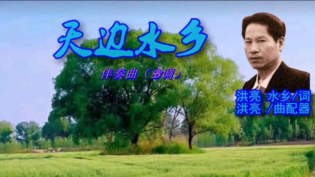 B调歌曲《天边水乡》伴奏曲,洪亮词曲新作