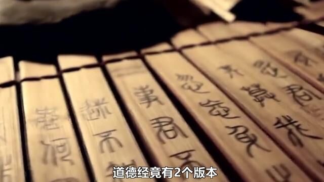 《道德经》竟有2个版本,700多处不同?帛书道德经为何不推广? #2023科普时刻