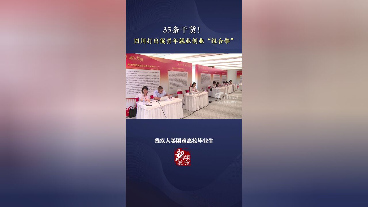 天府新视界 | 促青年群体就业创业 四川打出“组合拳”