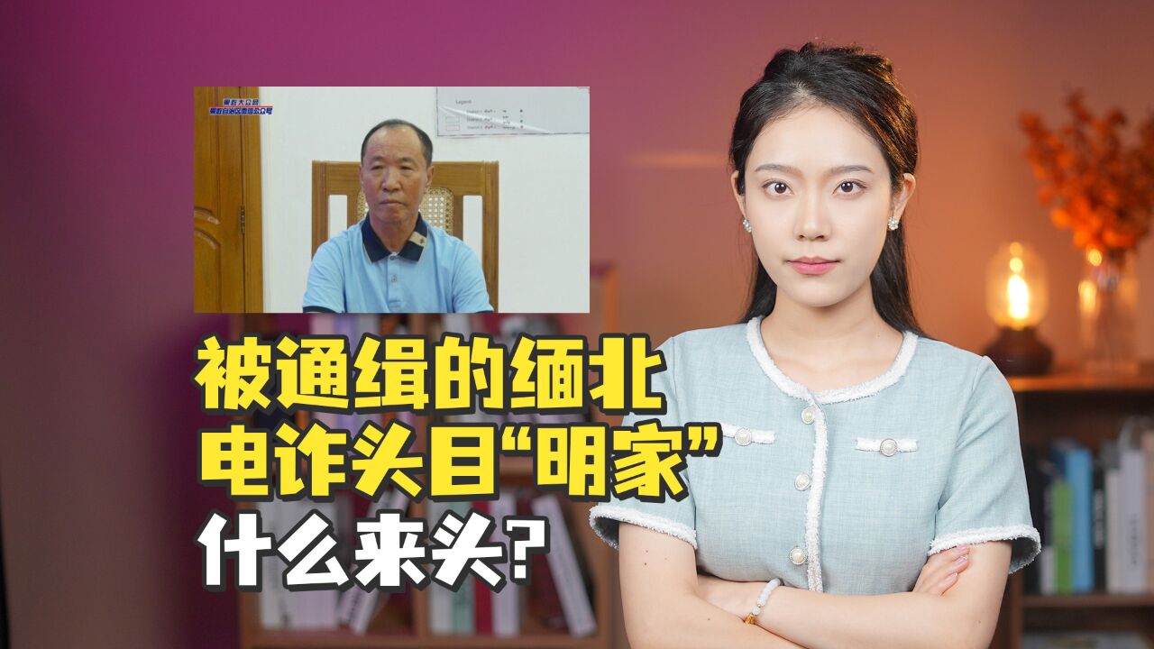 被通缉的缅北电诈头目“明家”什么来头?