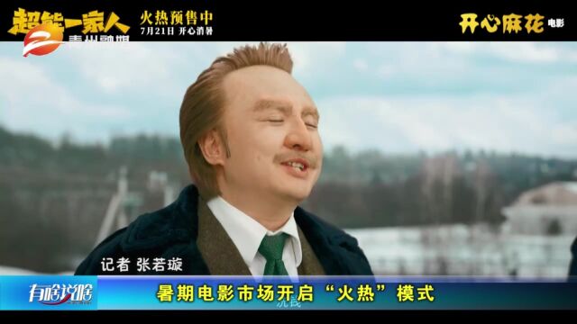 山东青州:暑期电影市场开启“火热”模式