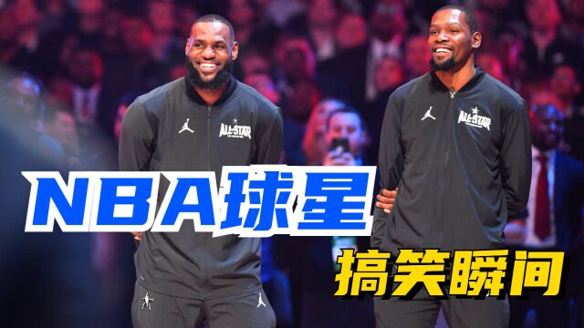 想看NBA球星的搞笑瞬间吗?让你笑到岔气