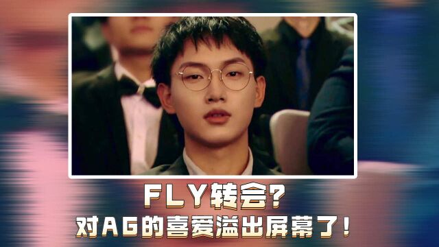 Fly同志,你也太喜欢AG了吧!