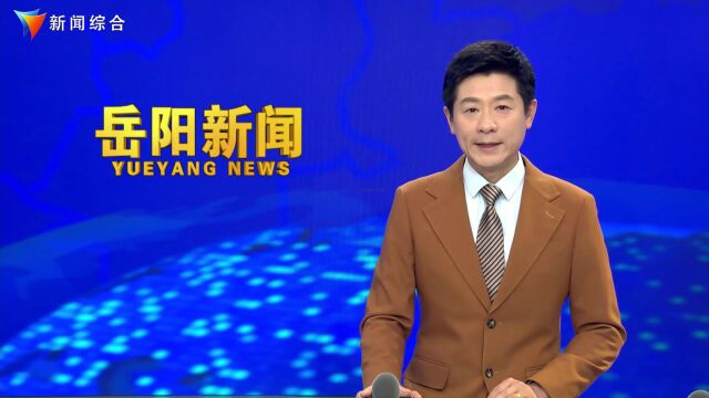 《岳阳新闻》2023年7月15日