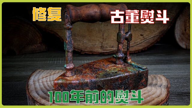 你见过100年前的熨斗吗?修复过后重现当年光彩.