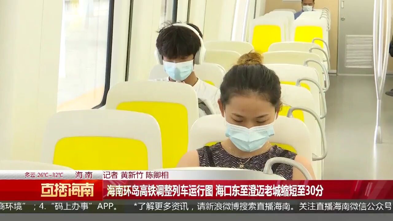 海南环岛高铁调整列车运行图 海口东至澄迈老城缩短至30分