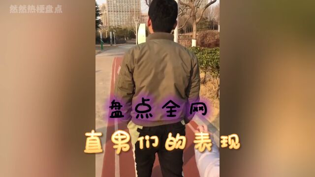 盘点全网直男们的表现