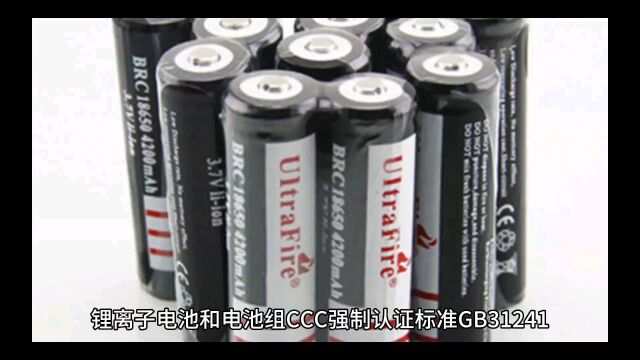 锂离子电池和电池组CCC强制认证标准GB31241