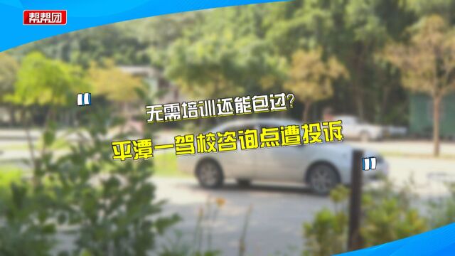 不识字都行?驾校咨询点称“花钱包拿证” 相关部门:涉嫌违法