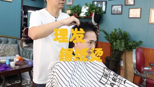 头发又粗又硬不好打理,这样操作就可以了 #专业男士理发馆 #男士短发 #锡纸烫