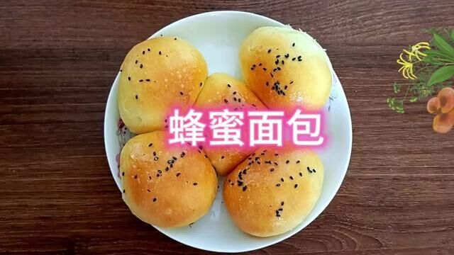 #美食教程 蜂蜜面包