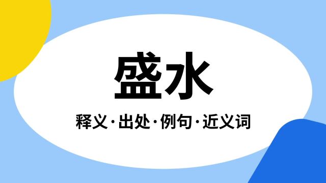 “盛水”是什么意思?