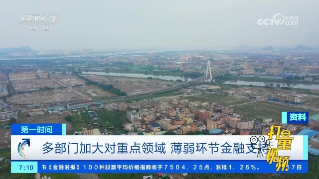 中国人民银行等多部门加大对重点领域、薄弱环节金融支持