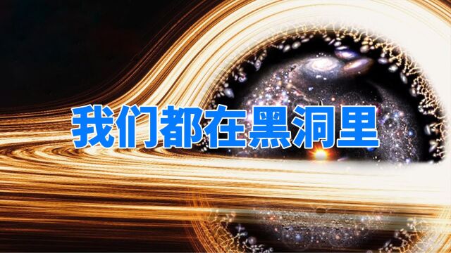 大爆炸理论迎来对手,科学界提出黑洞宇宙论,整个宇宙都是黑洞?