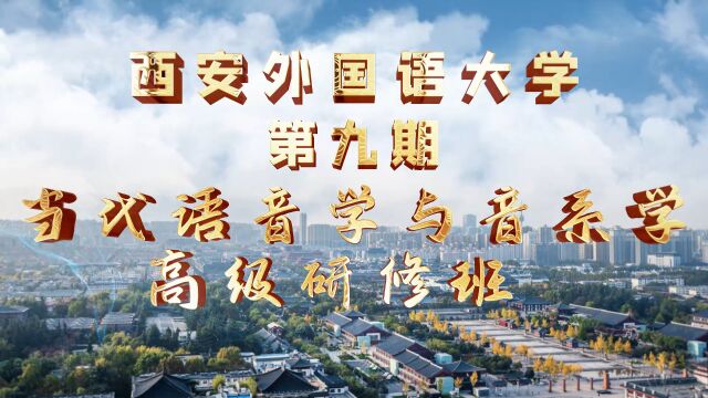 第九期当代语音学与音系学高级研修班ⷤ𘃥䩥…觨‹回顾 