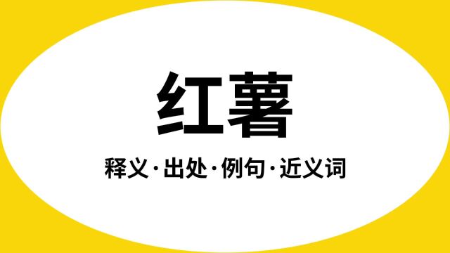 “红薯”是什么意思?