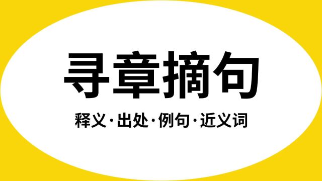 “寻章摘句”是什么意思?