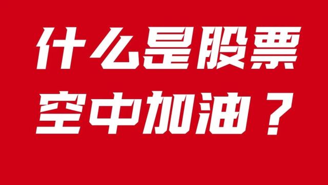 什么是股票空中加油?一篇文章带你看懂!