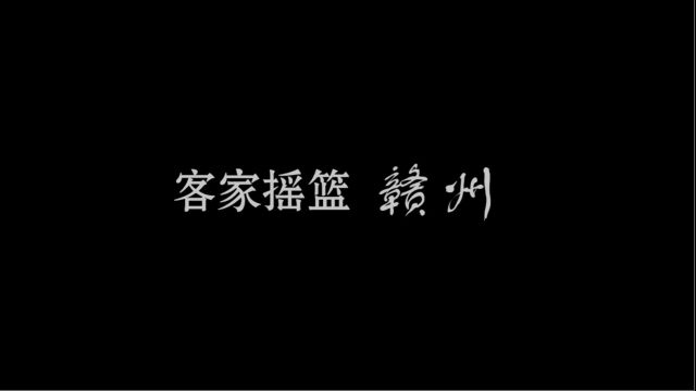 《客家摇篮赣州》 客家,是一个特色鲜明的汉民族支系,前承后续,源远流长.