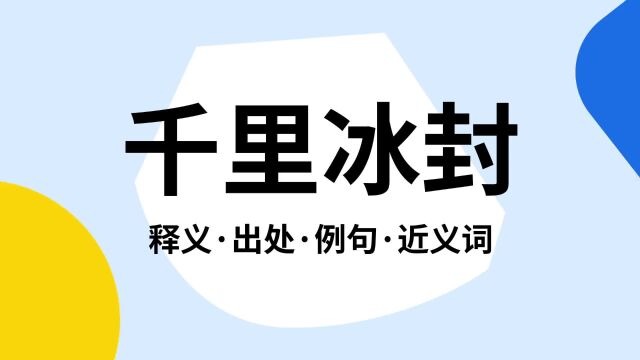 “千里冰封”是什么意思?