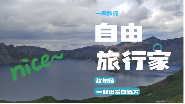 长白山之旅