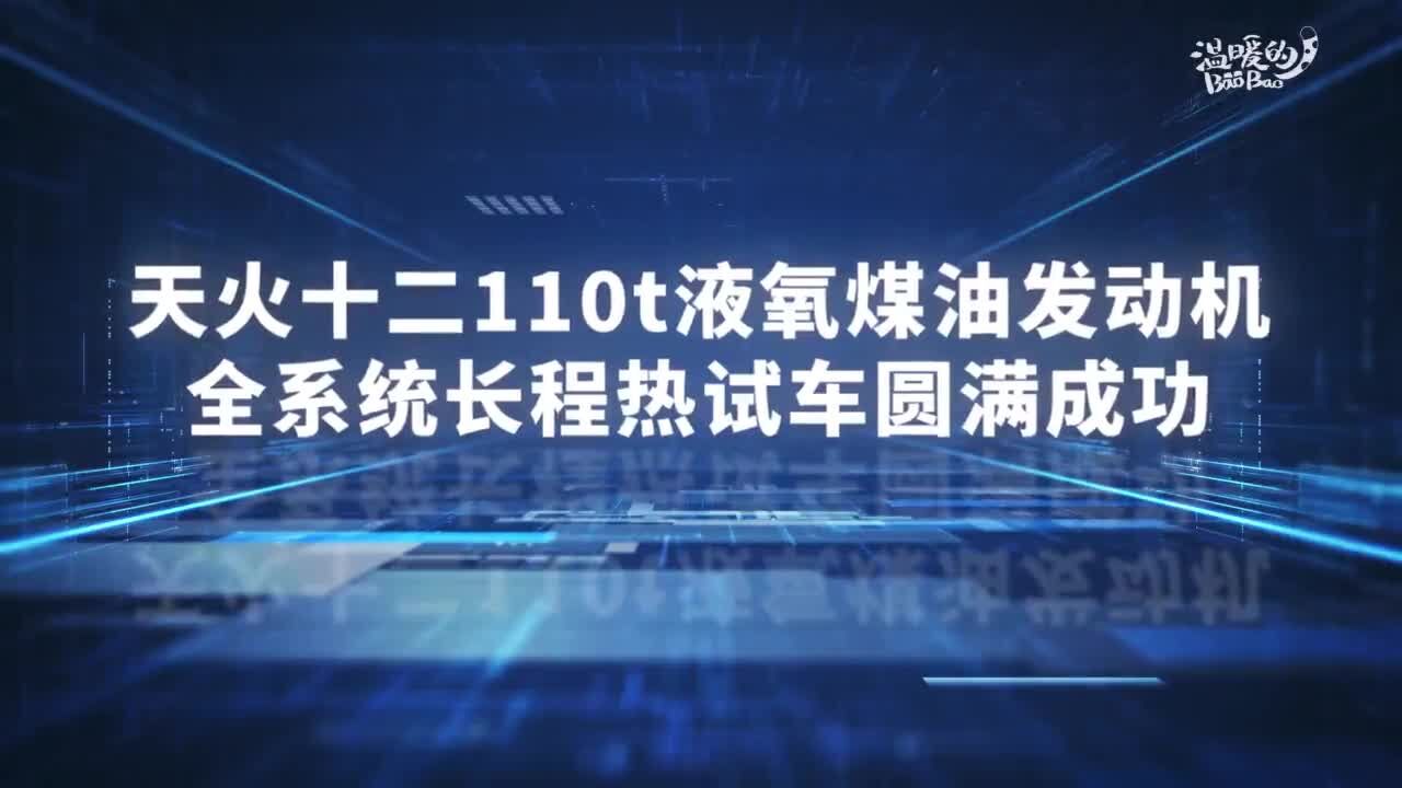 天龙三号计划明年首飞 百吨级发动机完成全系统长程热试车