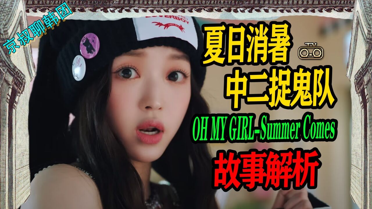 N.621 OHMYGIRL新歌SummerComes深度解析,要一视同人!【京叔聊韩团】