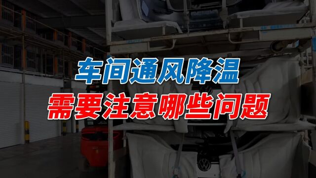 为什么要做车间降温?车间降温要注意哪些问题?