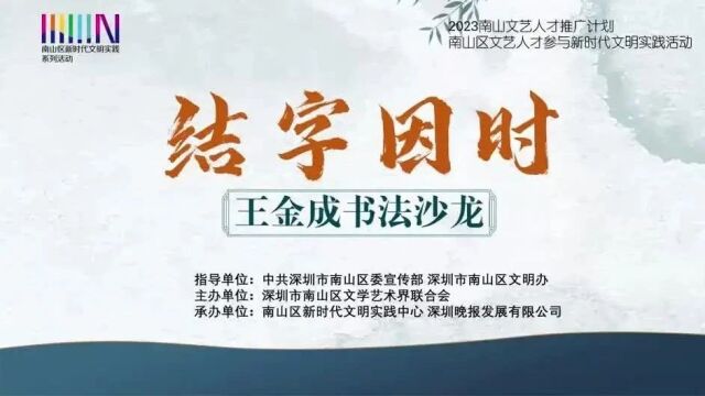 2023南山区文艺人才推广计划丨书法ⷧŽ‹金成