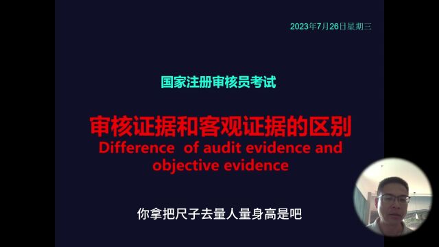 注册审核员考试:审核证据和客观证据的区别