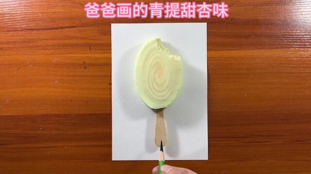 爸爸画的青提甜杏味