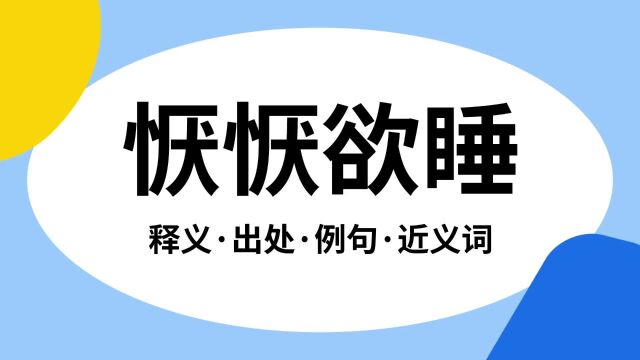 “恹恹欲睡”是什么意思?