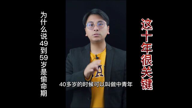 为什么说4959岁是偷命期?寿命长不长,这十年很关键