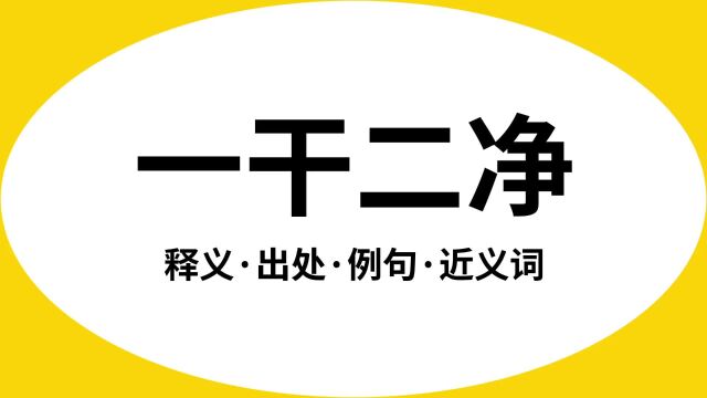 “一干二净”是什么意思?