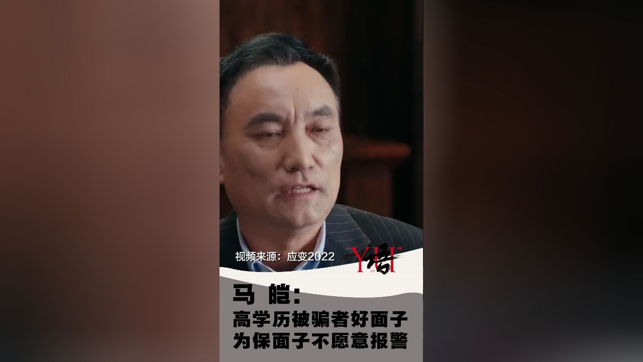 一语 | 马皑:高学历被骗者好面子,为保面子不愿意报警