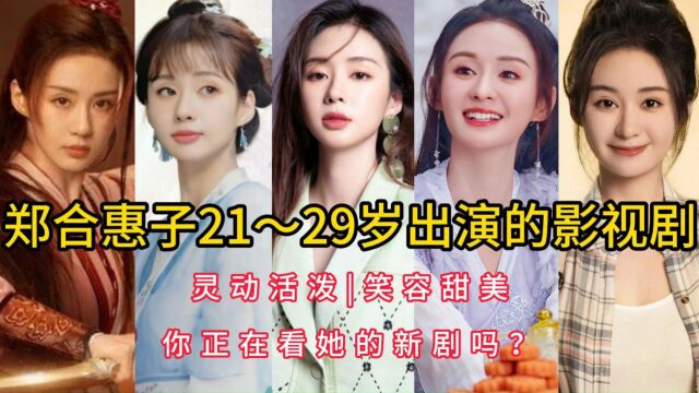 郑合惠子21~29岁出演的影视剧,灵动活泼,笑容甜美,你正在看她的新剧吗?