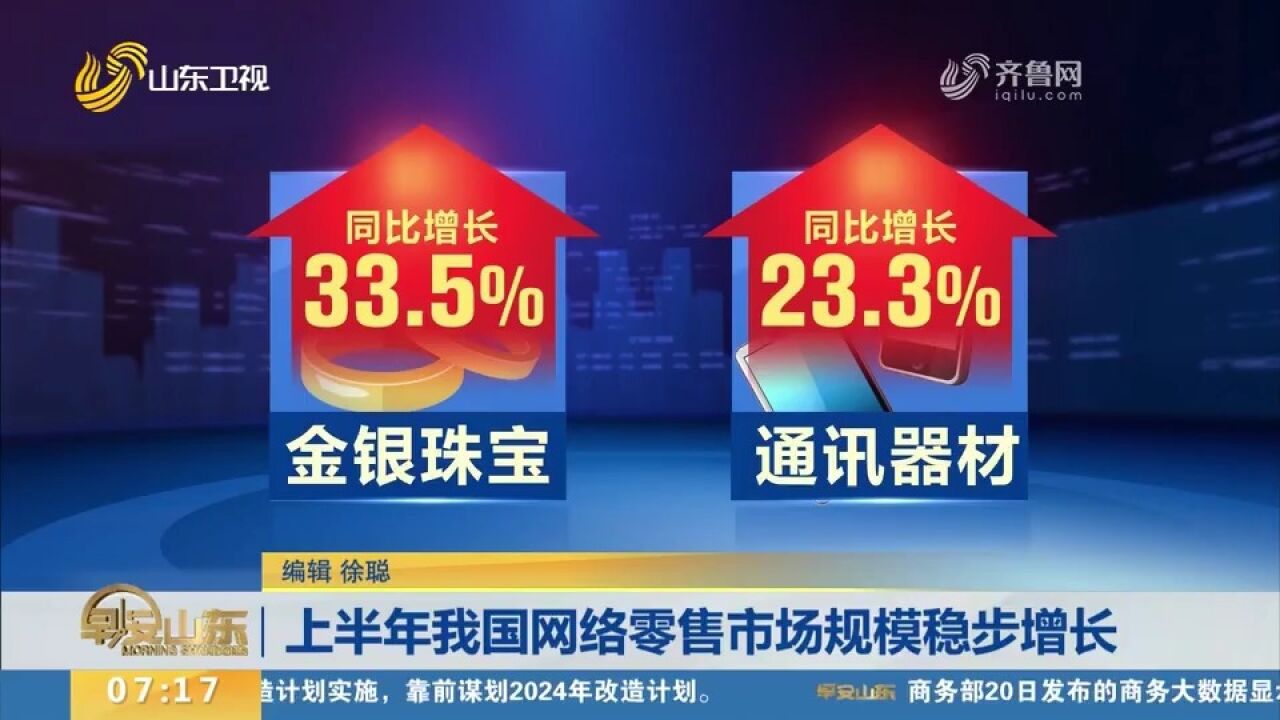 上半年我国网络零售市场规模稳步增长,金银珠宝同比增长33.5%