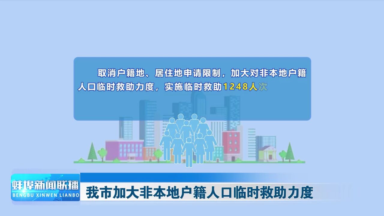 我市加大非本地户籍人口临时救助力度