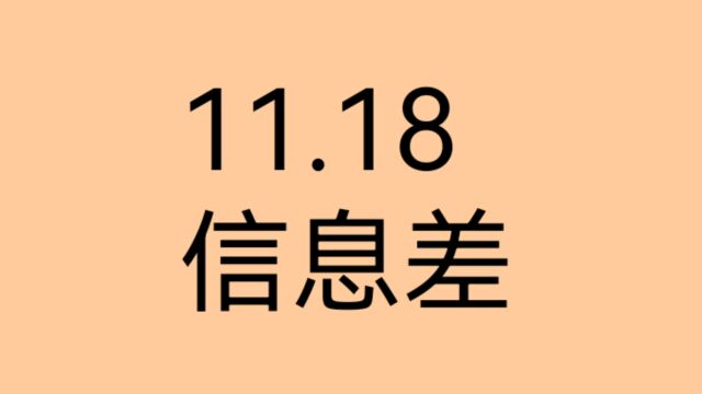 11.18信息差