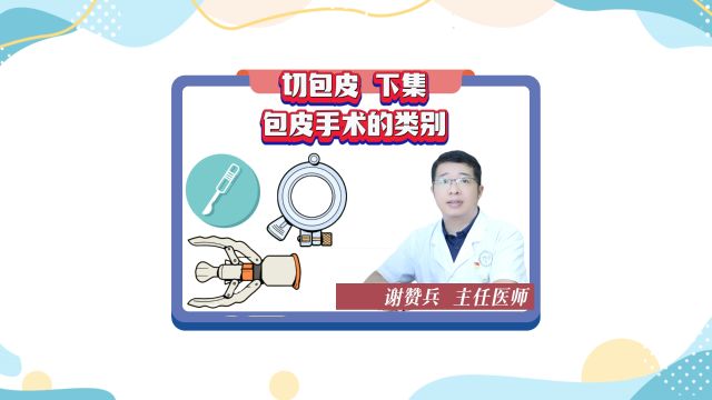 包皮手术有几种方式?这些优缺点你知道吗?