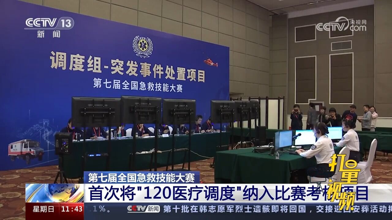 第七届全国急救技能大赛首次将“120医疗调度”纳入比赛考核项目