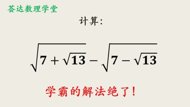 629根式化简问题初中数学,观察共轭的性质