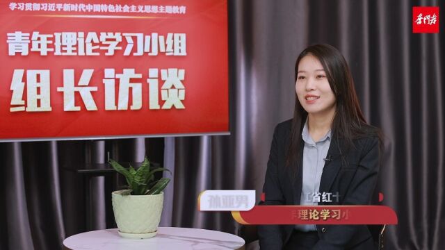 青年理论学习小组组长访谈㊵孙亚男:筑牢思想根基 以奋斗推进红十字工作高质量发展