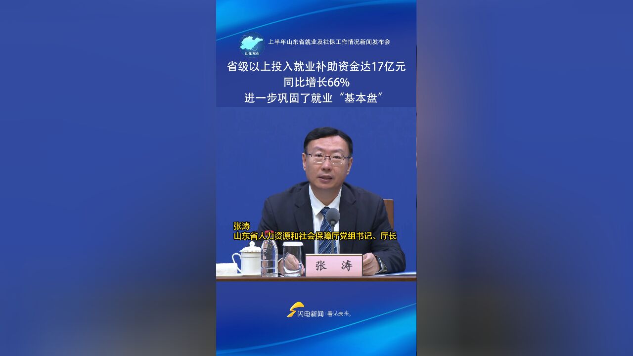 山东省级以上投入就业补助资金达17亿元 进一步巩固了就业“基本盘”