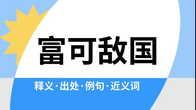 “富可敌国”是什么意思?