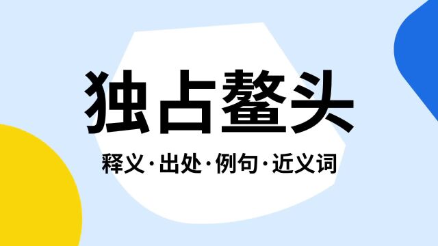 “独占鳌头”是什么意思?