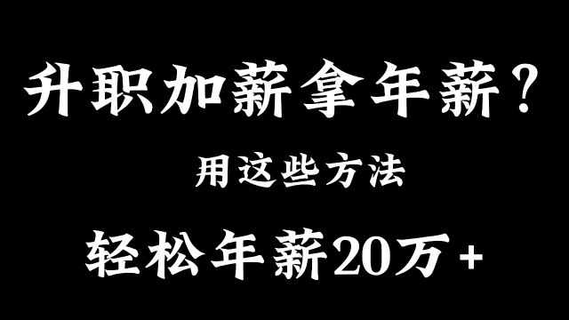 想升职加薪?只需这么做轻松年薪20万+