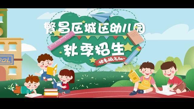 繁昌区城区幼儿园秋季招生啦 【视频来源:繁昌区教育局】